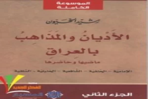 غلاف كتاب الأديان و المذاهب في العراق - الجزء الثاني بقلم رشيد الخيون غلاف كتاب الأديان و المذاهب في العراق - الجزء الثاني بقلم رشيد الخيون